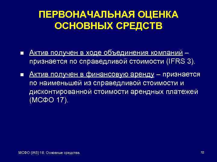 ПЕРВОНАЧАЛЬНАЯ ОЦЕНКА ОСНОВНЫХ СРЕДСТВ n Актив получен в ходе объединения компаний – признается по