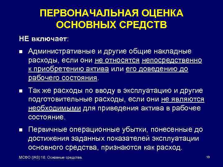 ПЕРВОНАЧАЛЬНАЯ ОЦЕНКА ОСНОВНЫХ СРЕДСТВ НЕ включает: n Административные и другие общие накладные расходы, если