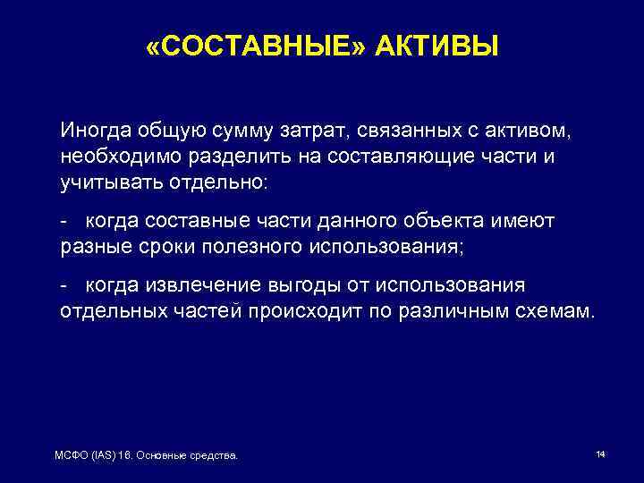  «СОСТАВНЫЕ» АКТИВЫ Иногда общую сумму затрат, связанных с активом, необходимо разделить на составляющие