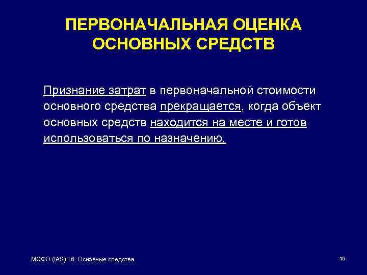 ПЕРВОНАЧАЛЬНАЯ ОЦЕНКА ОСНОВНЫХ СРЕДСТВ Признание затрат в первоначальной стоимости основного средства прекращается, когда объект