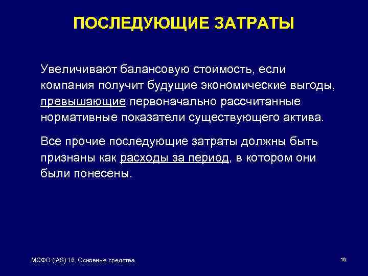 ПОСЛЕДУЮЩИЕ ЗАТРАТЫ Увеличивают балансовую стоимость, если компания получит будущие экономические выгоды, превышающие первоначально рассчитанные