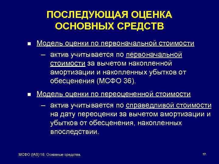 ПОСЛЕДУЮЩАЯ ОЦЕНКА ОСНОВНЫХ СРЕДСТВ n Модель оценки по первоначальной стоимости – актив учитывается по