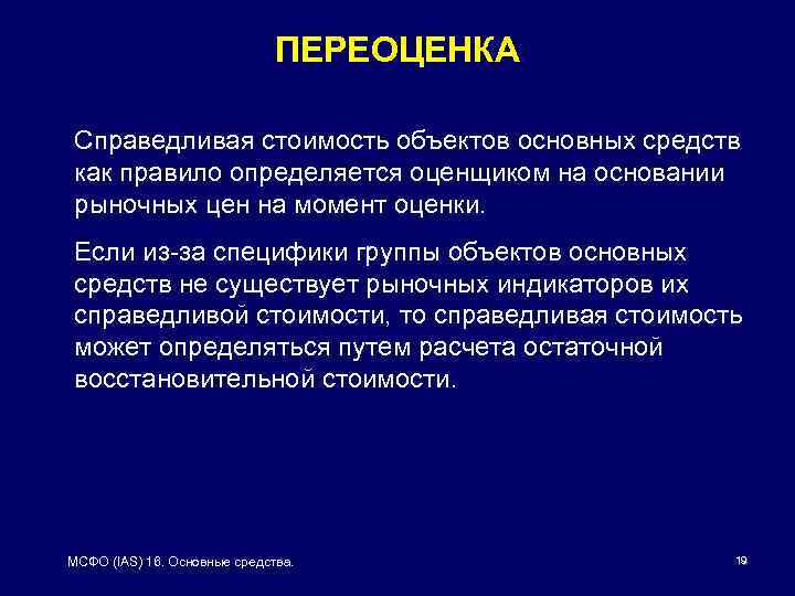 ПЕРЕОЦЕНКА Справедливая стоимость объектов основных средств как правило определяется оценщиком на основании рыночных цен