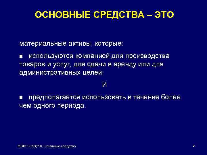 ОСНОВНЫЕ СРЕДСТВА – ЭТО материальные активы, которые: n используются компанией для производства товаров и