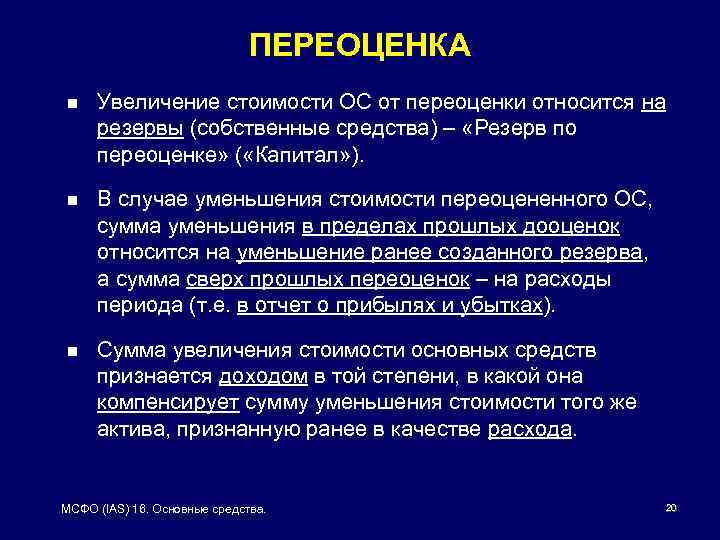 ПЕРЕОЦЕНКА n Увеличение стоимости ОС от переоценки относится на резервы (собственные средства) – «Резерв