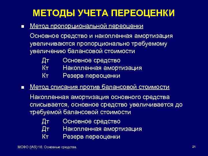 МЕТОДЫ УЧЕТА ПЕРЕОЦЕНКИ n Метод пропорциональной переоценки Основное средство и накопленная амортизация увеличиваются пропорционально