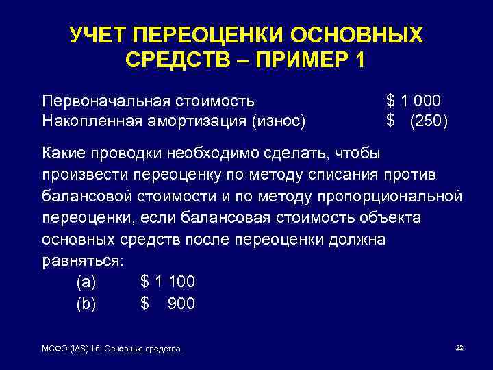 УЧЕТ ПЕРЕОЦЕНКИ ОСНОВНЫХ СРЕДСТВ – ПРИМЕР 1 Первоначальная стоимость Накопленная амортизация (износ) $ 1