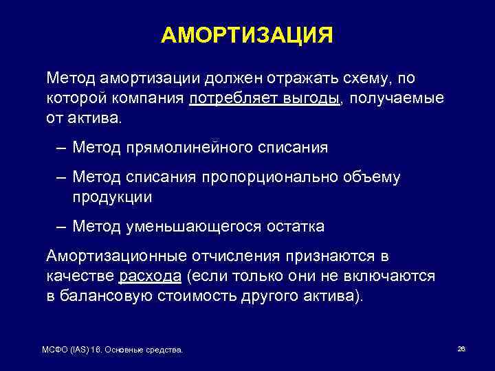 АМОРТИЗАЦИЯ Метод амортизации должен отражать схему, по которой компания потребляет выгоды, получаемые от актива.