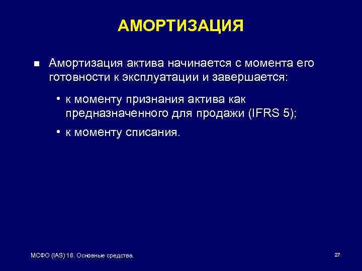 Мсфо ias 16. Амортизация активов. IAS 16 аренда презентация. МСФО 16 основные средства презентация.