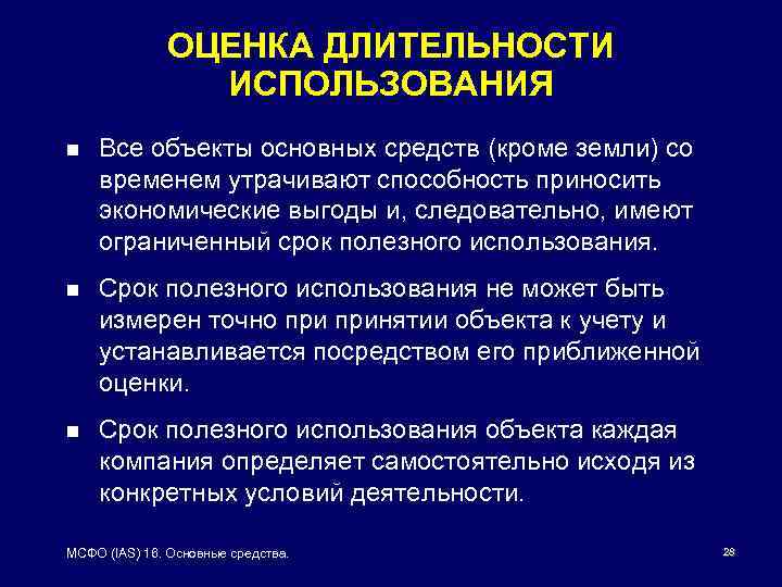 ОЦЕНКА ДЛИТЕЛЬНОСТИ ИСПОЛЬЗОВАНИЯ n Все объекты основных средств (кроме земли) со временем утрачивают способность
