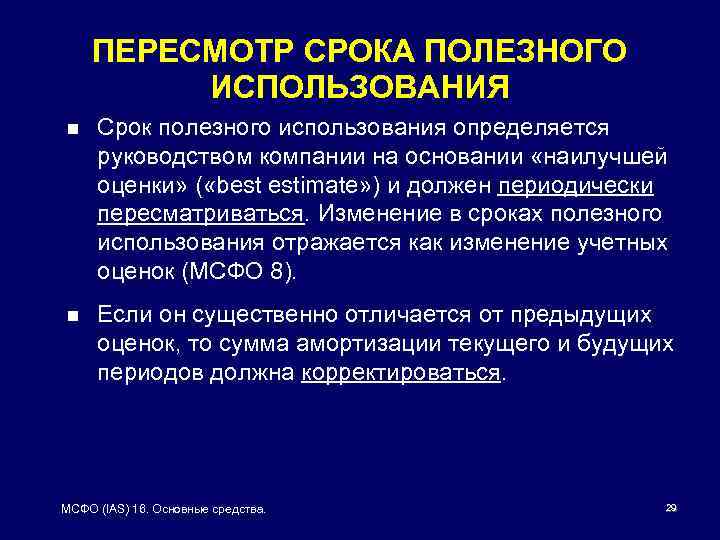 ПЕРЕСМОТР СРОКА ПОЛЕЗНОГО ИСПОЛЬЗОВАНИЯ n Срок полезного использования определяется руководством компании на основании «наилучшей