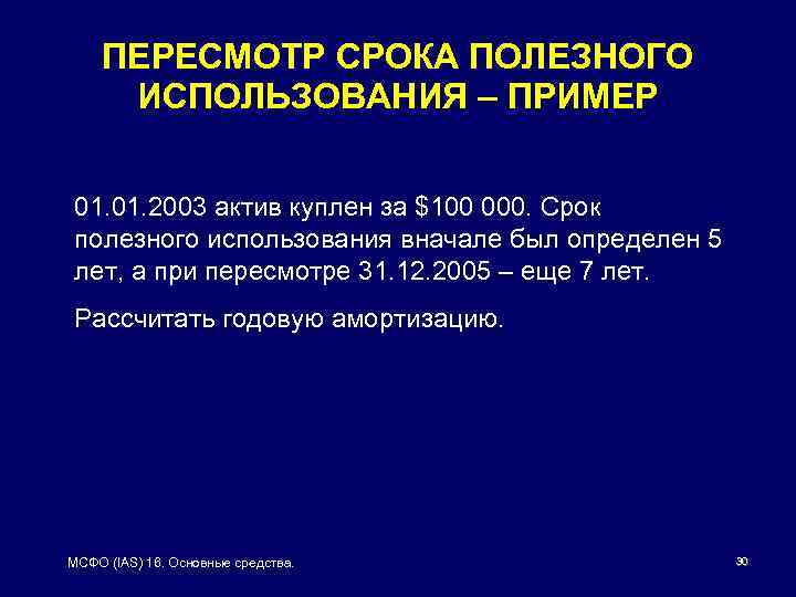 ПЕРЕСМОТР СРОКА ПОЛЕЗНОГО ИСПОЛЬЗОВАНИЯ – ПРИМЕР 01. 2003 актив куплен за $100 000. Срок