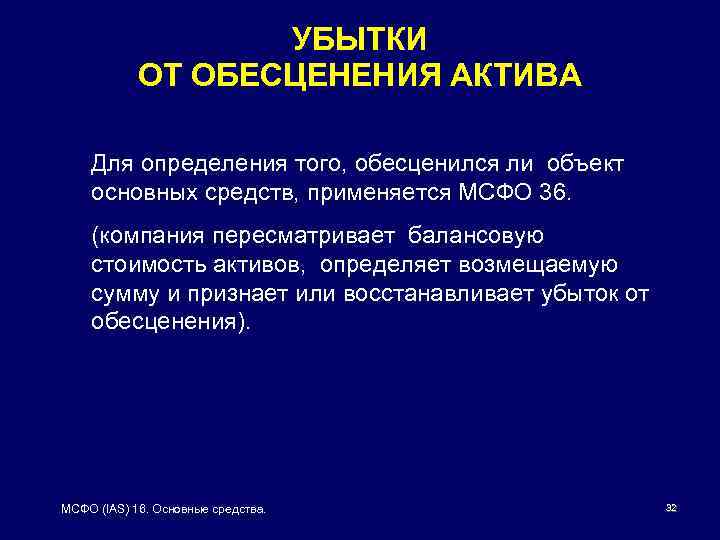 УБЫТКИ ОТ ОБЕСЦЕНЕНИЯ АКТИВА Для определения того, обесценился ли объект основных средств, применяется МСФО