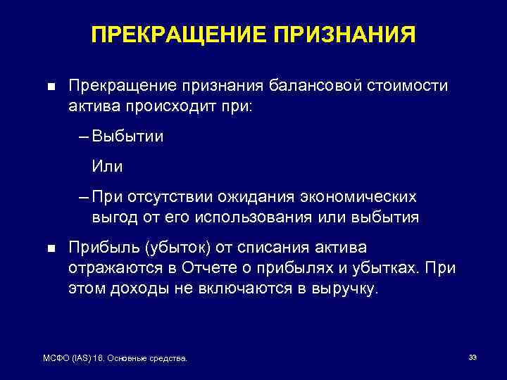 ПРЕКРАЩЕНИЕ ПРИЗНАНИЯ n Прекращение признания балансовой стоимости актива происходит при: – Выбытии Или –