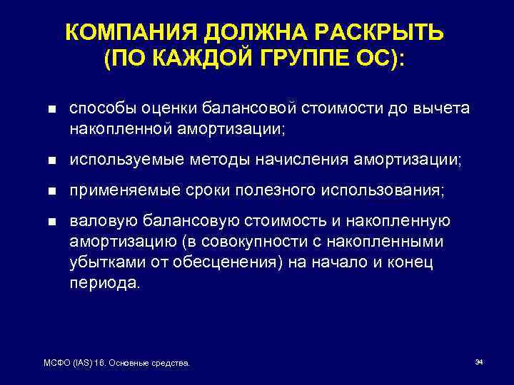 КОМПАНИЯ ДОЛЖНА РАСКРЫТЬ (ПО КАЖДОЙ ГРУППЕ ОС): n способы оценки балансовой стоимости до вычета