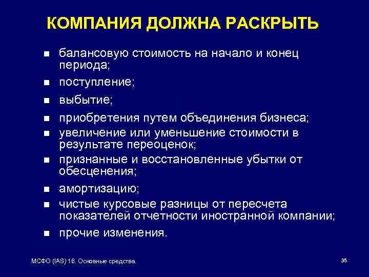 КОМПАНИЯ ДОЛЖНА РАСКРЫТЬ n n n n n балансовую стоимость на начало и конец