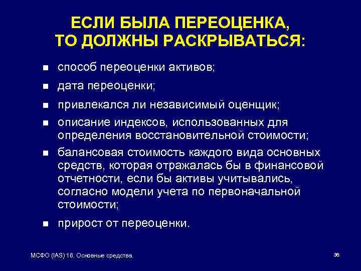 ЕСЛИ БЫЛА ПЕРЕОЦЕНКА, ТО ДОЛЖНЫ РАСКРЫВАТЬСЯ: n способ переоценки активов; n дата переоценки; n