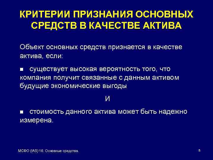 КРИТЕРИИ ПРИЗНАНИЯ ОСНОВНЫХ СРЕДСТВ В КАЧЕСТВЕ АКТИВА Объект основных средств признается в качестве актива,
