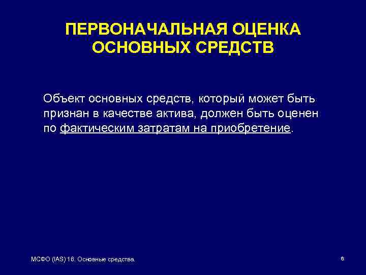 ПЕРВОНАЧАЛЬНАЯ ОЦЕНКА ОСНОВНЫХ СРЕДСТВ Объект основных средств, который может быть признан в качестве актива,
