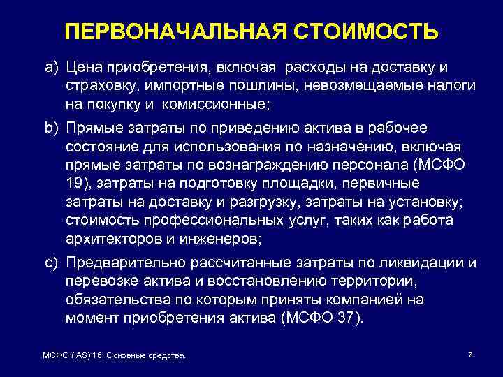 ПЕРВОНАЧАЛЬНАЯ СТОИМОСТЬ а) Цена приобретения, включая расходы на доставку и страховку, импортные пошлины, невозмещаемые