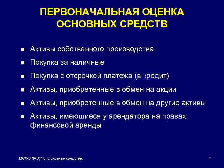ПЕРВОНАЧАЛЬНАЯ ОЦЕНКА ОСНОВНЫХ СРЕДСТВ n Активы собственного производства n Покупка за наличные n Покупка