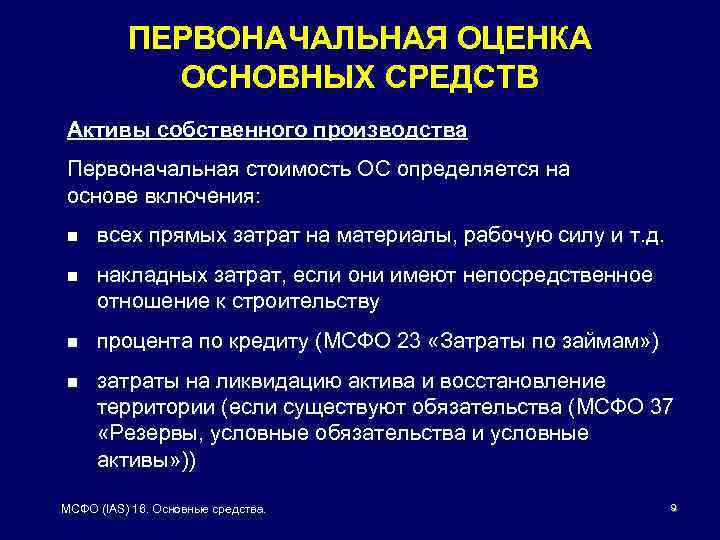 ПЕРВОНАЧАЛЬНАЯ ОЦЕНКА ОСНОВНЫХ СРЕДСТВ Активы собственного производства Первоначальная стоимость ОС определяется на основе включения: