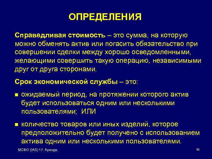 ОПРЕДЕЛЕНИЯ Справедливая стоимость – это сумма, на которую можно обменять актив или погасить обязательство