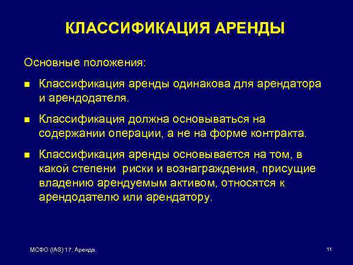 КЛАССИФИКАЦИЯ АРЕНДЫ Основные положения: n Классификация аренды одинакова для арендатора и арендодателя. n Классификация