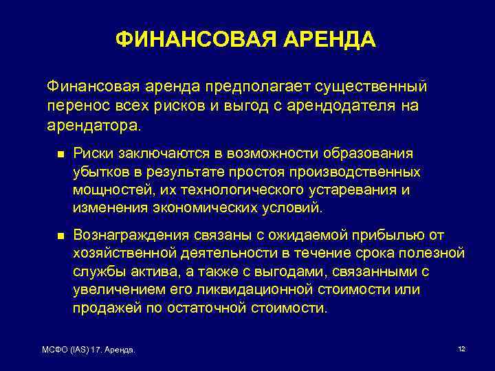 ФИНАНСОВАЯ АРЕНДА Финансовая аренда предполагает существенный перенос всех рисков и выгод с арендодателя на