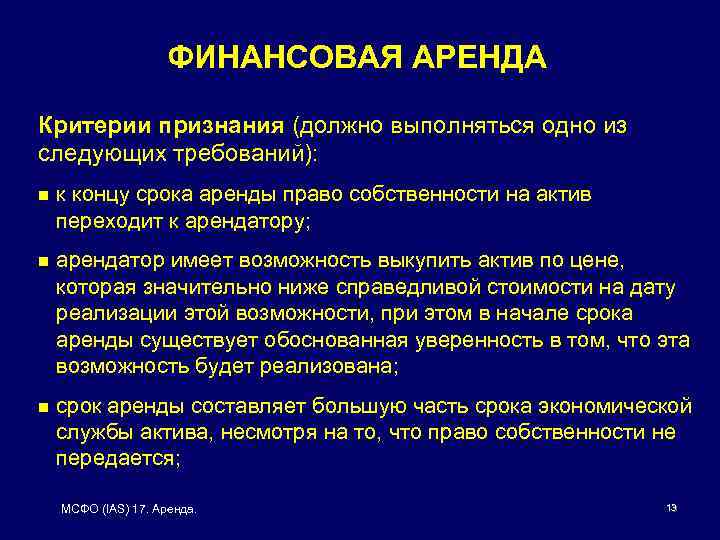 ФИНАНСОВАЯ АРЕНДА Критерии признания (должно выполняться одно из следующих требований): n к концу срока