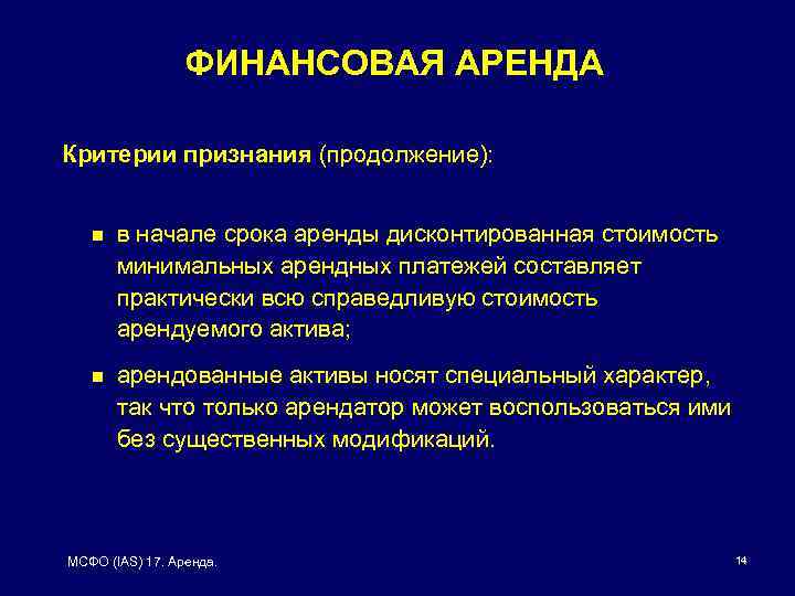 ФИНАНСОВАЯ АРЕНДА Критерии признания (продолжение): n в начале срока аренды дисконтированная стоимость минимальных арендных