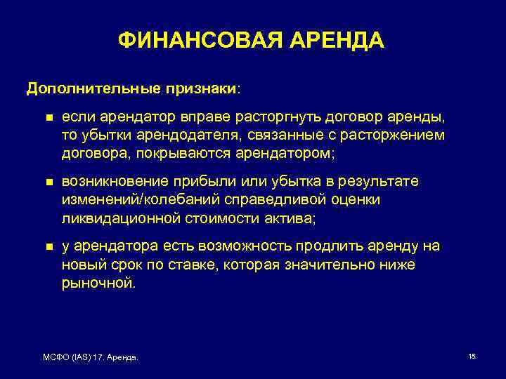 ФИНАНСОВАЯ АРЕНДА Дополнительные признаки: n если арендатор вправе расторгнуть договор аренды, то убытки арендодателя,