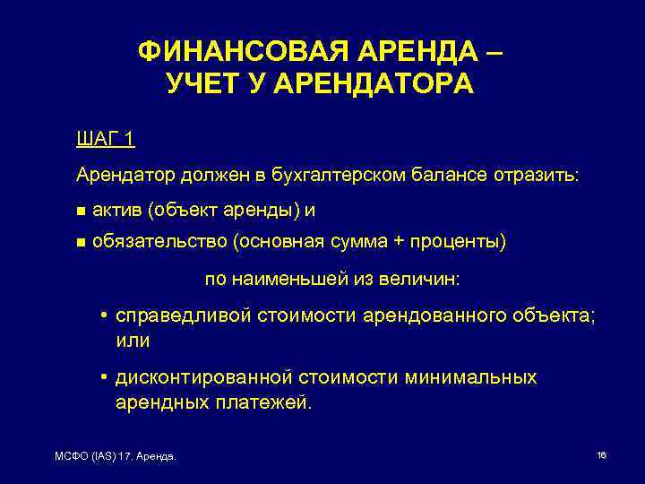 ФИНАНСОВАЯ АРЕНДА – УЧЕТ У АРЕНДАТОРА ШАГ 1 Арендатор должен в бухгалтерском балансе отразить: