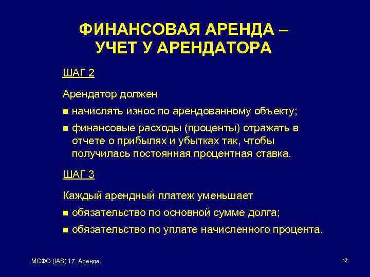 ФИНАНСОВАЯ АРЕНДА – УЧЕТ У АРЕНДАТОРА ШАГ 2 Арендатор должен n начислять износ по