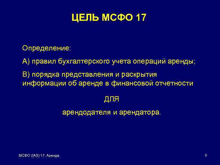 ЦЕЛЬ МСФО 17 Определение: А) правил бухгалтерского учета операций аренды; B) порядка представления и