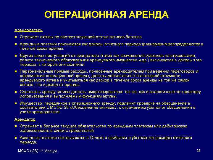 ОПЕРАЦИОННАЯ АРЕНДА Арендодатель n Отражает активы по соответствующей статье активов баланса. n Арендные платежи