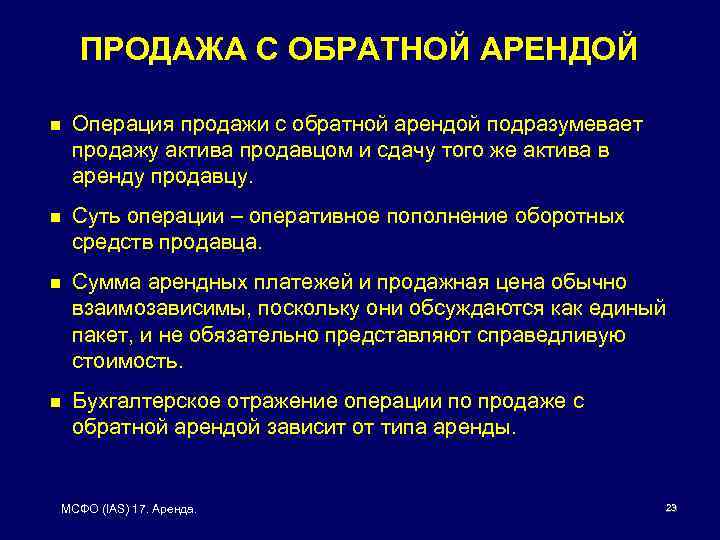 ПРОДАЖА С ОБРАТНОЙ АРЕНДОЙ n Операция продажи с обратной арендой подразумевает продажу актива продавцом