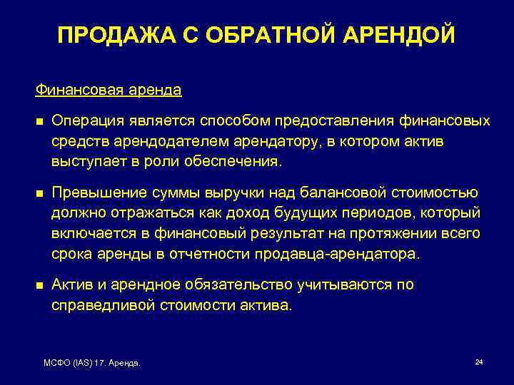 ПРОДАЖА С ОБРАТНОЙ АРЕНДОЙ Финансовая аренда n Операция является способом предоставления финансовых средств арендодателем