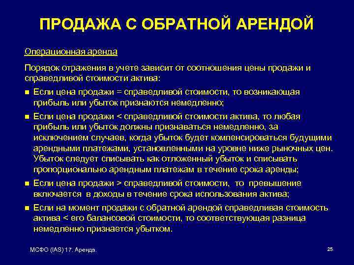 ПРОДАЖА С ОБРАТНОЙ АРЕНДОЙ Операционная аренда Порядок отражения в учете зависит от соотношения цены