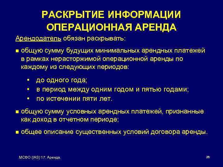 РАСКРЫТИЕ ИНФОРМАЦИИ ОПЕРАЦИОННАЯ АРЕНДА Арендодатель обязан раскрывать: n общую сумму будущих минимальных арендных платежей