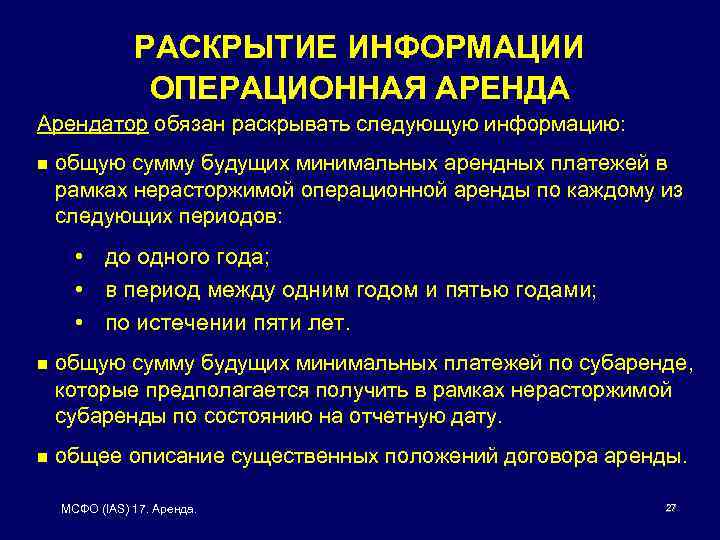 РАСКРЫТИЕ ИНФОРМАЦИИ ОПЕРАЦИОННАЯ АРЕНДА Арендатор обязан раскрывать следующую информацию: n общую сумму будущих минимальных