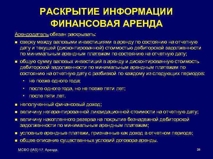 РАСКРЫТИЕ ИНФОРМАЦИИ ФИНАНСОВАЯ АРЕНДА Арендодатель обязан раскрывать: n сверку между валовыми инвестициями в аренду