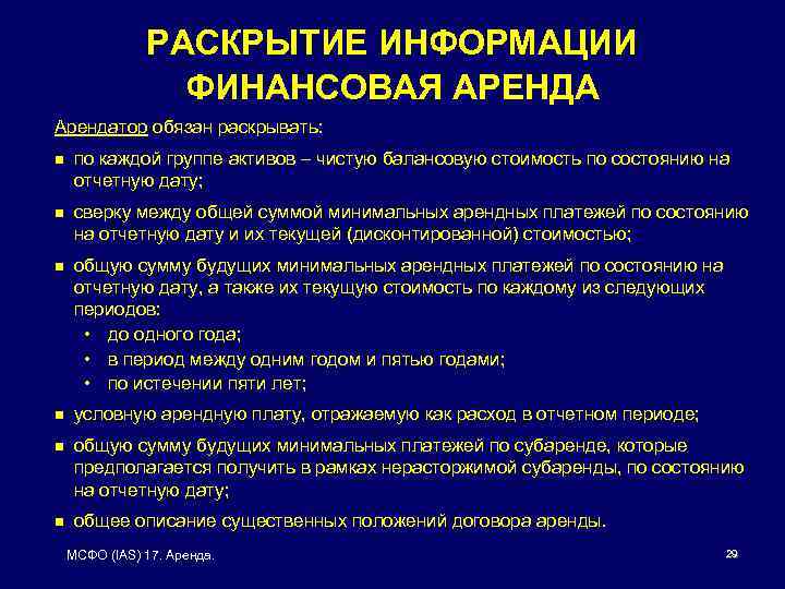 РАСКРЫТИЕ ИНФОРМАЦИИ ФИНАНСОВАЯ АРЕНДА Арендатор обязан раскрывать: n по каждой группе активов – чистую