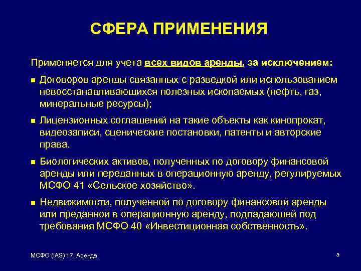 СФЕРА ПРИМЕНЕНИЯ Применяется для учета всех видов аренды, за исключением: n Договоров аренды связанных