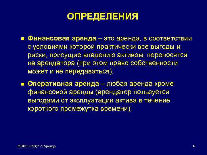 ОПРЕДЕЛЕНИЯ n Финансовая аренда – это аренда, в соответствии с условиями которой практически все