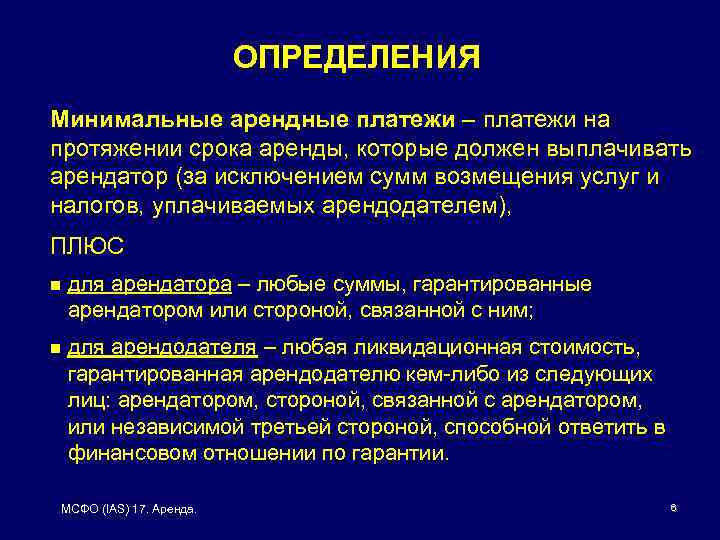 ОПРЕДЕЛЕНИЯ Минимальные арендные платежи – платежи на протяжении срока аренды, которые должен выплачивать арендатор