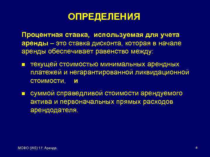 ОПРЕДЕЛЕНИЯ Процентная ставка, используемая для учета аренды – это ставка дисконта, которая в начале