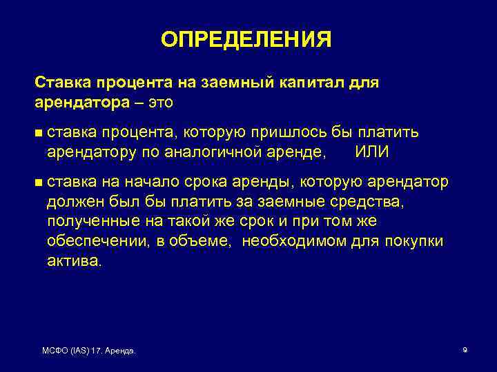 ОПРЕДЕЛЕНИЯ Ставка процента на заемный капитал для арендатора – это n ставка процента, которую