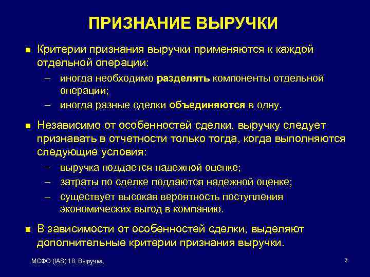 Критерии мсфо. Критерии признания выручки. МСФО признание выручки. Критерии признания выручки по МСФО. Критерии признания доходов.