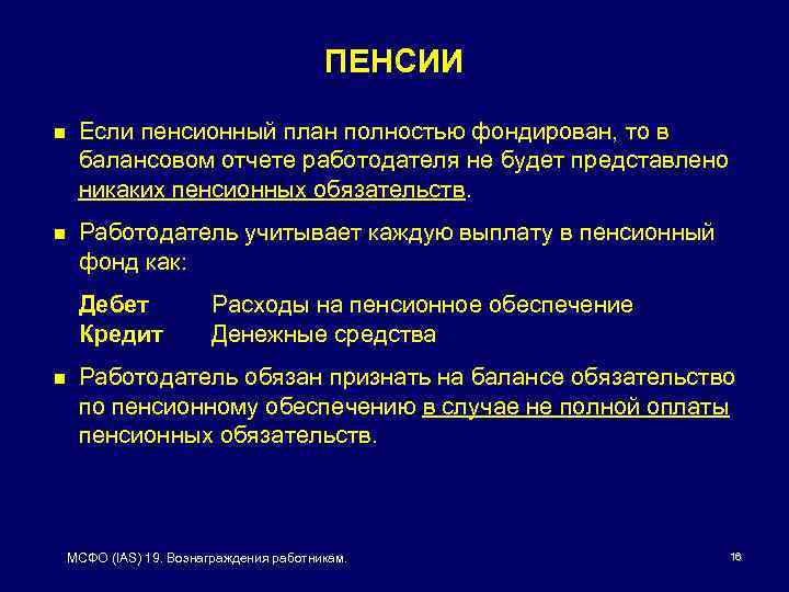 Мсфо 19. МСФО 19 вознаграждения работникам картинки. Пенсионный фонд может не использовать МСФО.